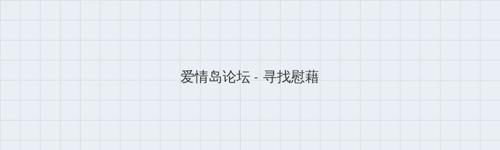 欧美做真爱大免费688 爱情岛论坛版块横幅