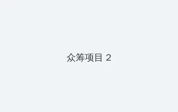 欧美做真爱大免费688 众筹项目 - 像素冒险同人游戏