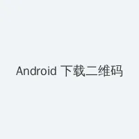 欧美做真爱大免费688 Android客户端下载二维码
